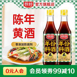 厨邦年份料酒500ml*2祛腥黄酒厨房用品去腥解腻烹饪调料炒菜