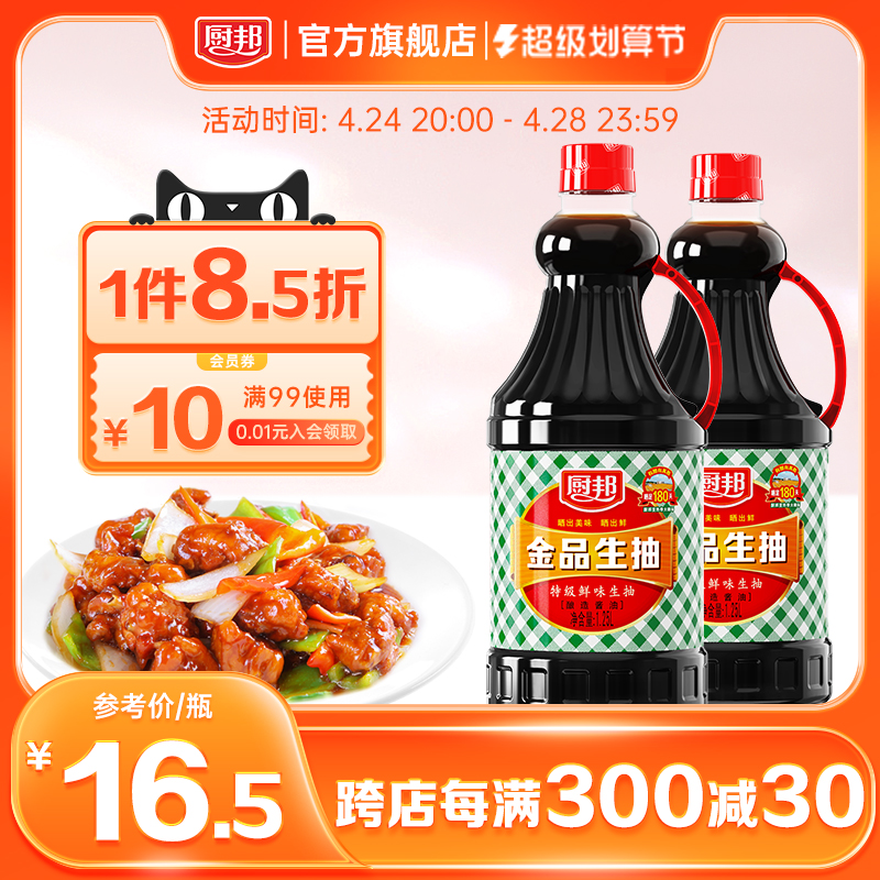 厨邦酱油金品生抽1.25L*2瓶蒸鱼豉油家用红烧鲜味生抽_粮油调味/速食/干货/烘焙 第1张