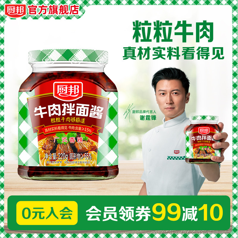厨邦牛肉拌面酱220g拌饭酱辣酱调味酱佐餐下饭酱拌面酱料