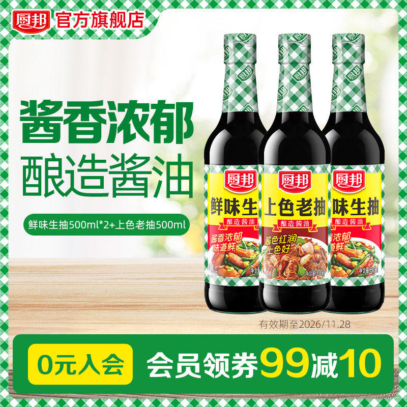 厨邦鲜味生抽500ml*2+上色老抽