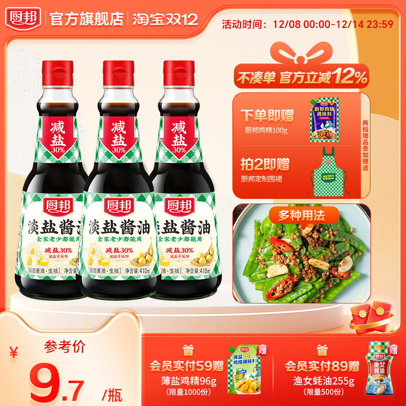 厨邦淡盐酱油410ml*3生抽