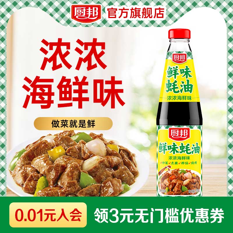 厨邦鲜味蚝油700g炒菜提鲜