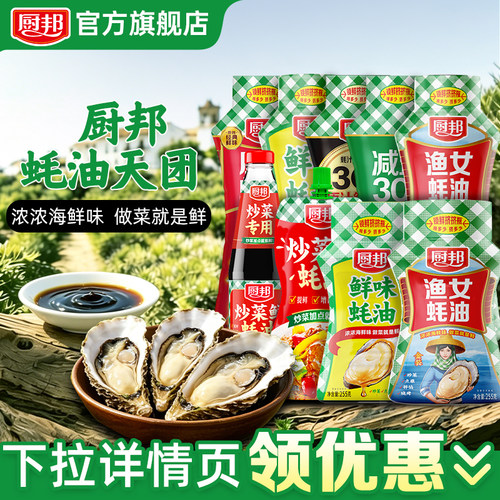 厨邦金装渔女蚝油605g挤挤瓶炒菜火锅点蘸提鲜增色炒菜炒饭