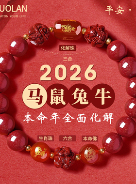 2026属马本命年朱砂手串