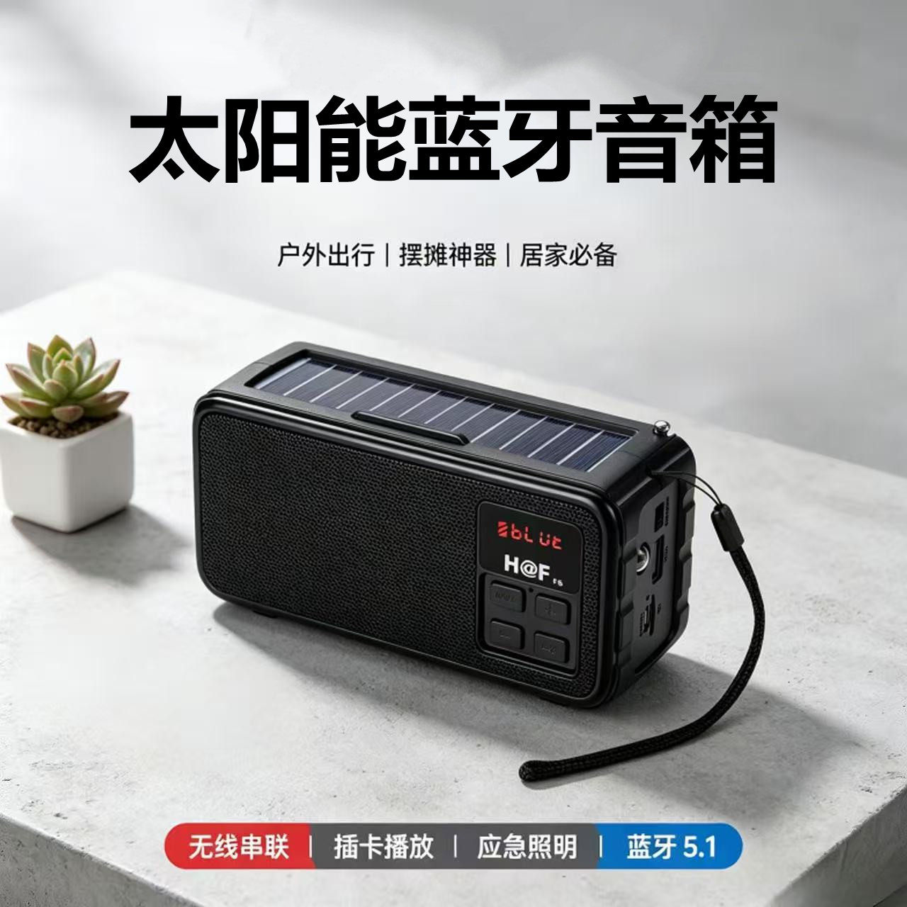 五合一/太阳能蓝牙音箱重低音