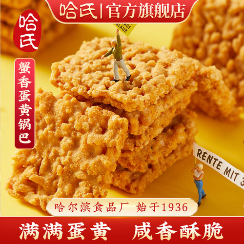 哈氏咸蛋黄锅巴门店同款
