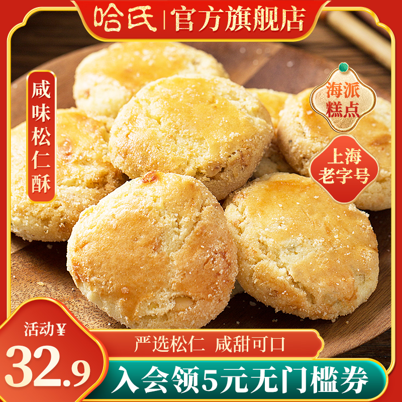 上海哈尔滨食品厂松仁酥饼老字号老式糕点心特产哈氏松子饼干西点_虎窝淘