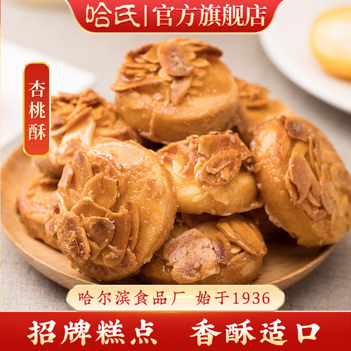 上海哈尔滨食品厂杏桃酥