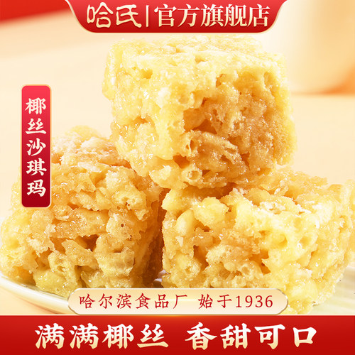 哈尔滨食品厂椰丝沙琪玛