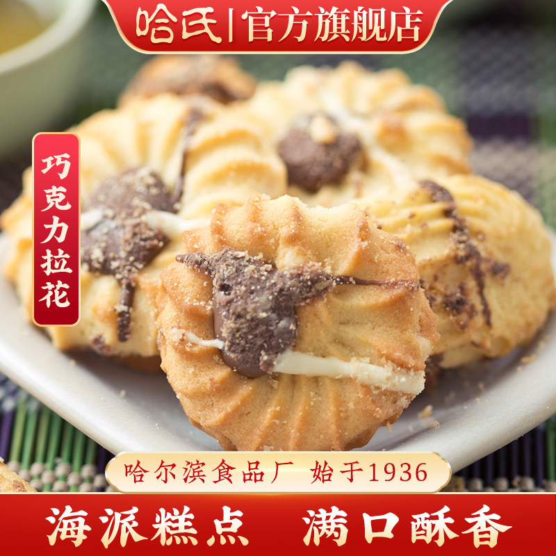 哈尔滨食品厂上海哈氏巧克力拉花糕点老字号特产伴手礼饼干