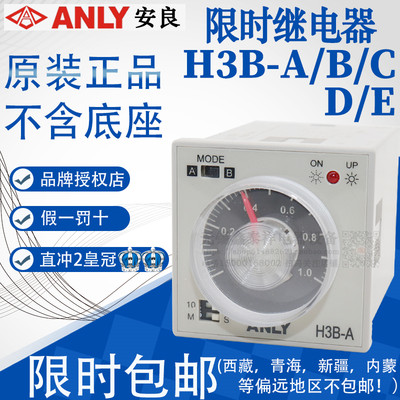 。原装正品台湾安良ANLY多段延时时间继电器 H3B-A -B -C H3B-D -