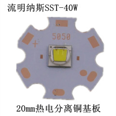 SST40W/SFT40/SST70流明纳斯LED灯珠20W/30W手电筒配件