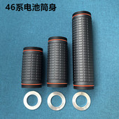 46120 4695双锂电池仓筒身 适配D6 D8系列使用 尾盖 4695