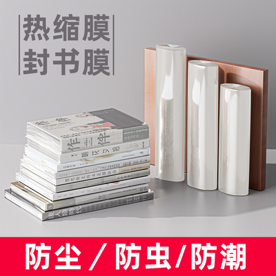 热缩膜封书防潮防虫塑封保护膜