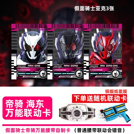 假面骑士decade亚克ARK自制ZERO ONE万能01海东腰带联动