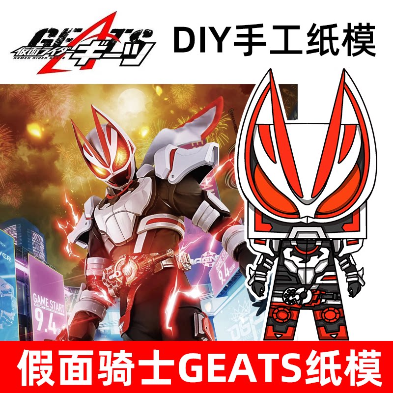 假面骑士geats令和四位骑白色狐狸纸模手工diy摆件自制不可动