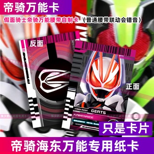 假面骑士DECADE卡牌GEATS极狐  欲望驱动器可动万能海东枪