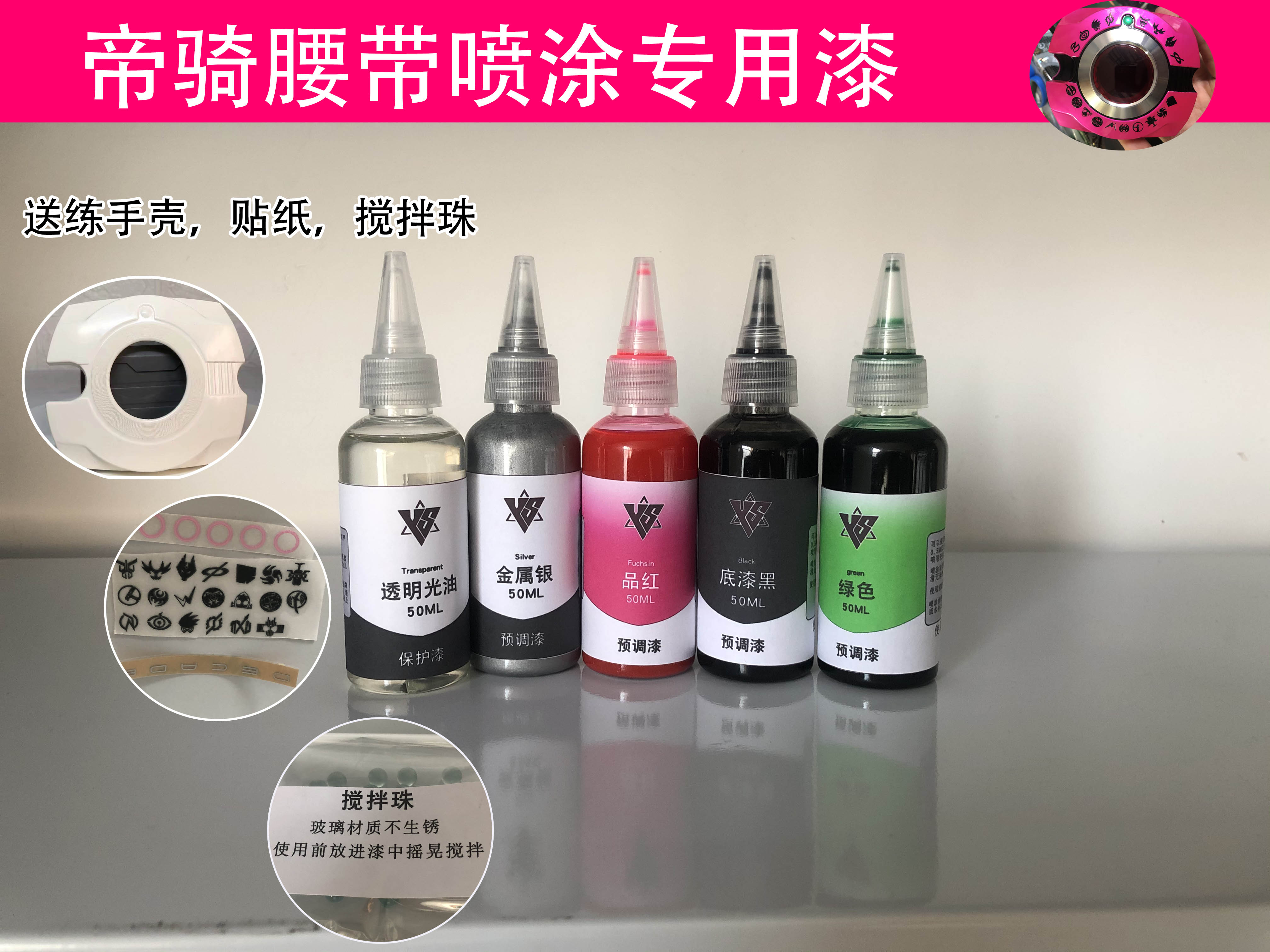 假面骑士DECADE帝骑腰带喷涂模型漆品红银色绿色预调漆