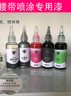 假面骑士DECADE帝骑腰带喷涂模型漆品红银色绿色预调漆