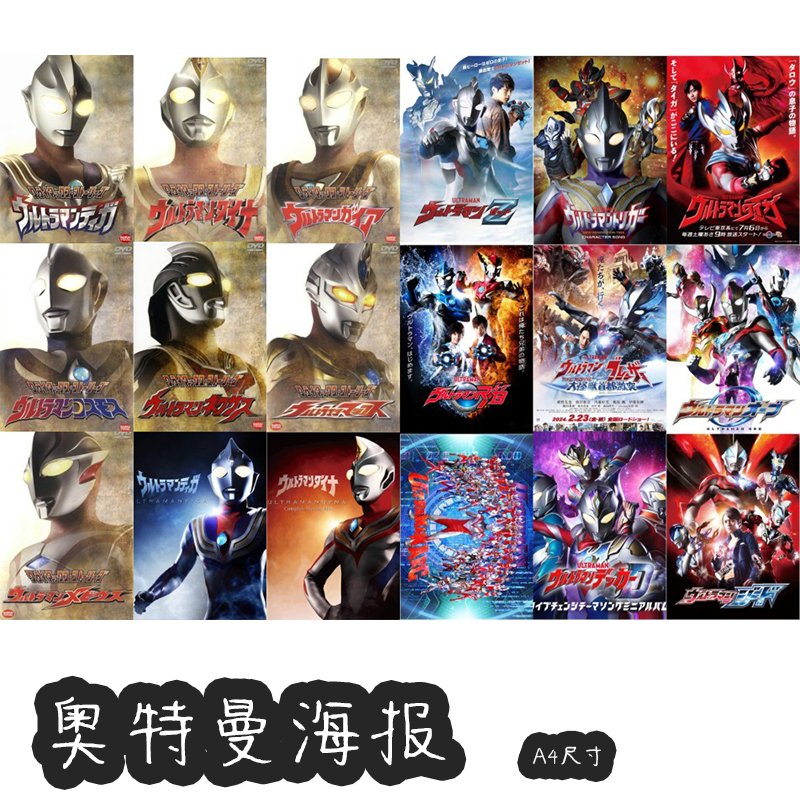 奥特曼a4尺寸海报迪迦戴拿平成三杰奥特十勇士新生代战士可定制