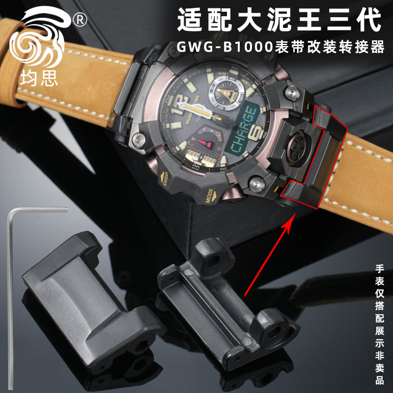 均思适配卡西欧大泥王三代转接器