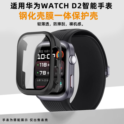 均思适用华为watchD2保护壳套膜