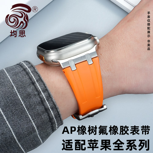 均思适用苹果全系列氟橡胶表带