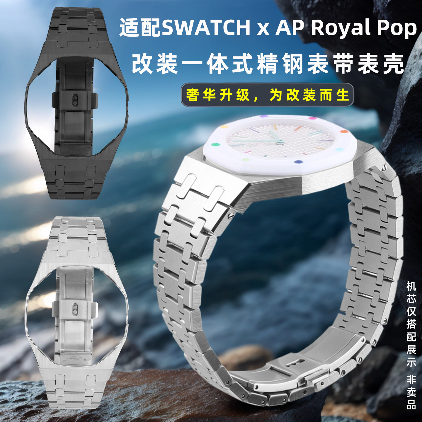 均思适用AP斯沃琪联名钢表带表壳