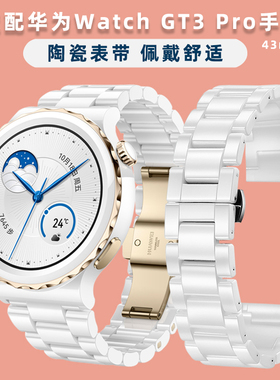 适用华为GT3 PRO表带白色陶瓷手表带watch GT3 pro替换带智能运动43mm手表带新款GT3 pro陶瓷表链男女手表带