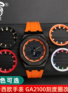适配卡西欧G-SHOCK GA-2100皇家AP农家橡树彩虹彩色刻度盘 刻度圈 圈口表盘改装配件