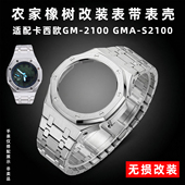 GMA 适配卡西欧G 均思手表配件 2100改装 SHOCK农家橡树改装 金属表壳表带手表套装 S2100 八角AP款