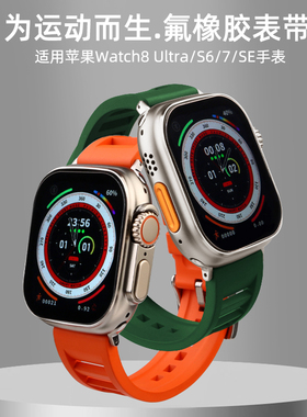 适用apple watch ultra氟橡胶表带iwatch8苹果手表带S8/SE/S7橡胶运动腕带S6/5/4/3代新款49mm男女智能表带