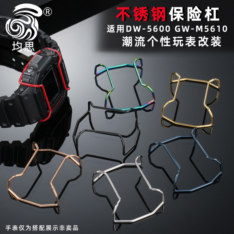 均思适配卡西欧5600保险杠