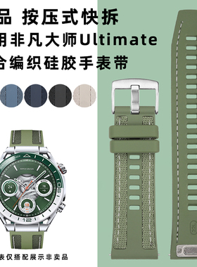均思手表带 适用华为Ultimate表带绿野传奇智能手表替换带非凡大师复合编织硅胶腕带商务时尚按压快拆22mm