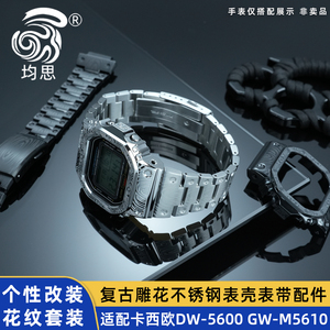 均思适用卡西欧DW5600表带表壳