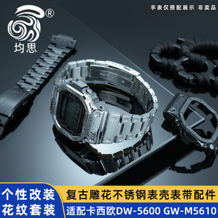 均思手表配件  适配卡西欧G-SHOCK小方块改装DW-5600 GW-B5600 GW-M5610复古雕花金属表壳表带套装