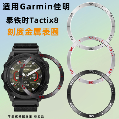 均思适用佳明泰铁时8金属表圈