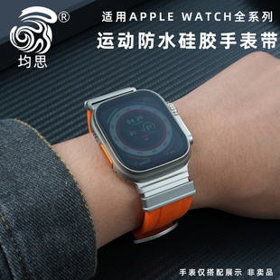 均思适用新款Apple Watch Ultra3代硅胶表带苹果S11手表带S10运动防水表链iwatch9/8/7潮流个性SE男49mm腕带