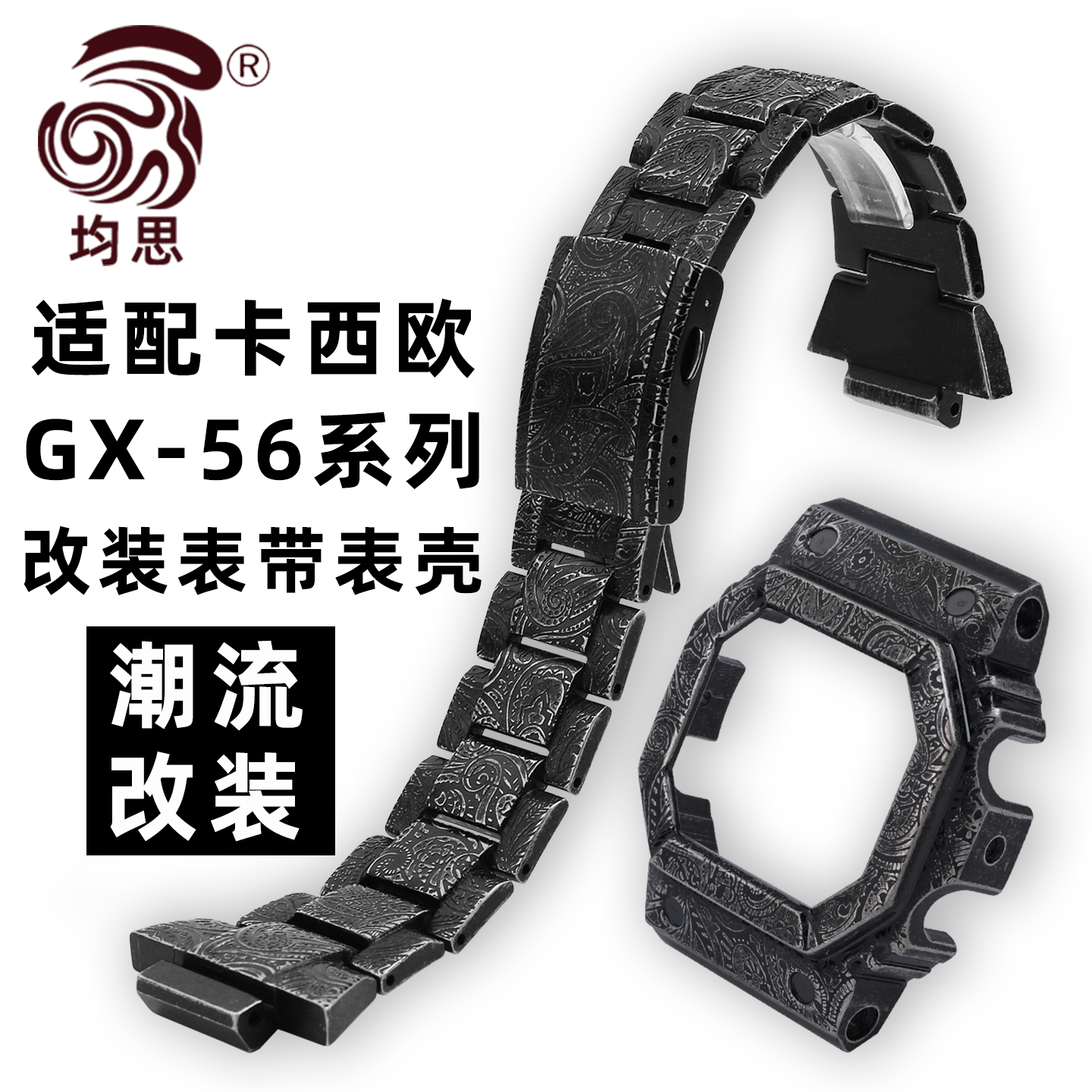 均思适配卡西欧GX-56表带表壳