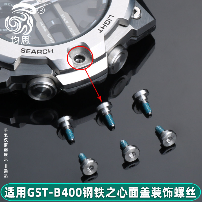 均思适配卡西欧GST-B400面盖螺丝