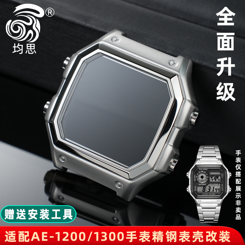 均思适用卡西欧AE1200钢表壳改装