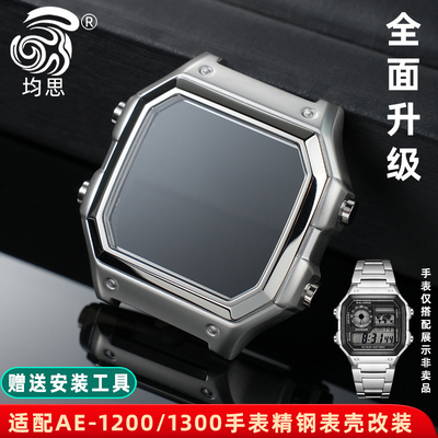 均思适用卡西欧AE1200钢表壳改装