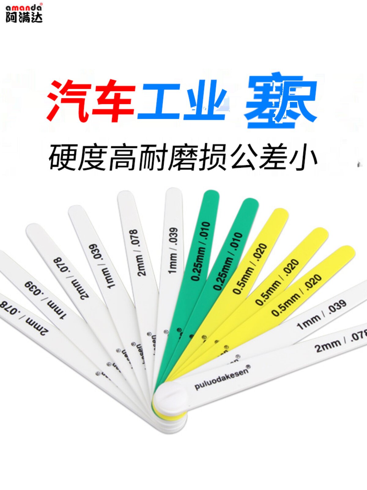 汽车工业塞尺彩色塑料塞尺塑胶塞规厚薄规普罗达克森15026 19350