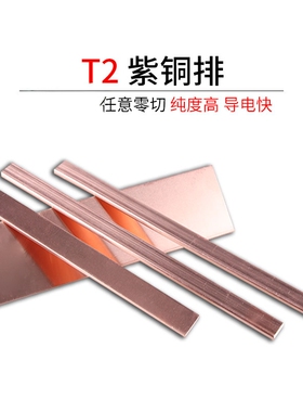 t2紫铜排扁条紫铜方条紫铜条紫铜块实心铜条扁铜排2 3 4 5 8 10mm