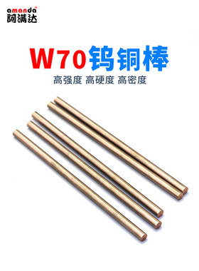 W70Cu30钨铜棒W70钨铜圆棒放电棒电极棒电火花棒耐温度零切1-100m