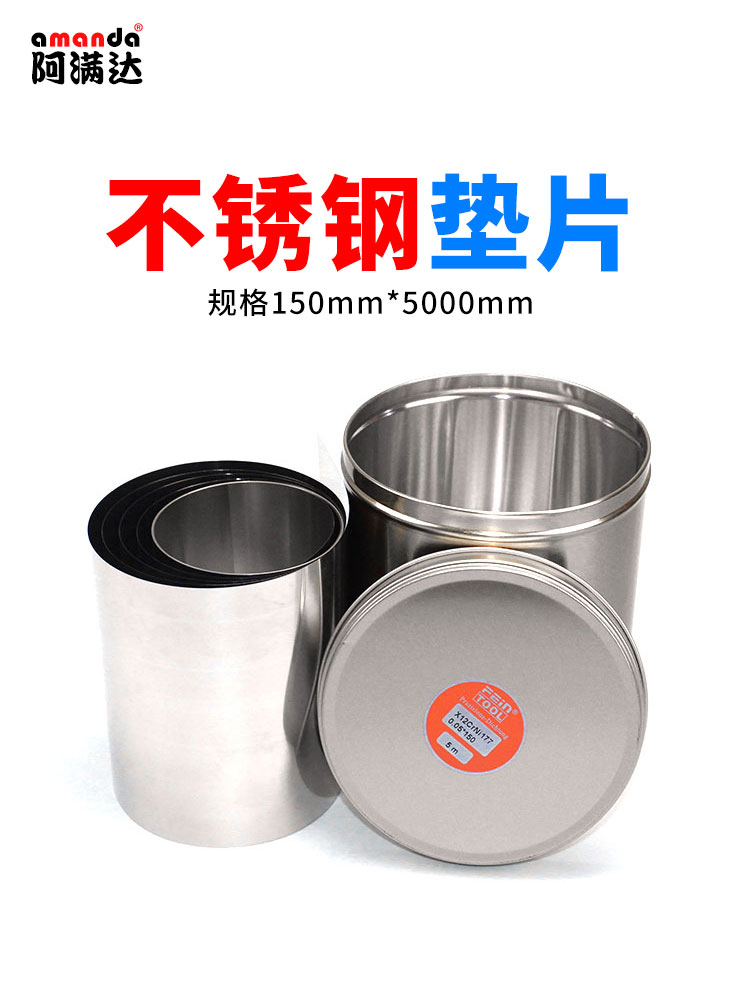 feintool不锈钢垫片150mm*5米