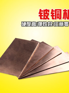 C17200铍铜板铍铜片铍铜合金铍青铜板铍铜片铍铜弹片QBe2零切加工