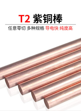 T2紫铜棒红铜棒纯铜棒铜棒材实心铜棒圆柱圆铜棒零切定制1-100mm