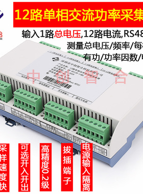 12通道单相电流功率功率因数电度电能量测量采集模块 RS485功率计