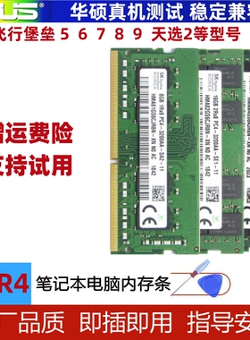华硕飞行堡垒 4 5 6 7 8 9 天选2 笔记本内存条DDR4 8G 16G 32G
